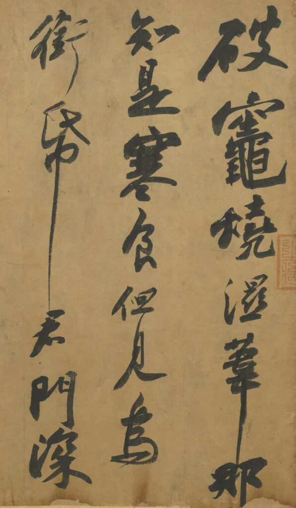 Su Shi: A detail of The Cold Food Observance (寒食帖)